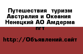 Путешествия, туризм Австралия и Океания. Ненецкий АО,Амдерма пгт